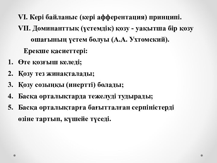 VI. Кері байланыс (кері афферентация) принципі.VII. Доминанттық (үстемдік) қозу - уақытша бір