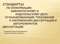 Стандарты по информации, библиотечному и издательскому делу, устанавливающие требования к оформлению диссертаций