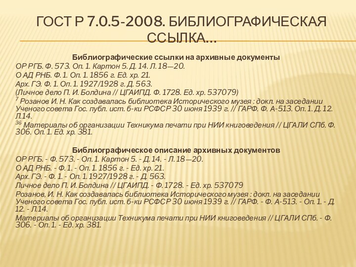 ГОСТ Р 7.0.5-2008. БИБЛИОГРАФИЧЕСКАЯ ССЫЛКА…Библиографические ссылки на архивные документыОР РГБ. Ф. 573.