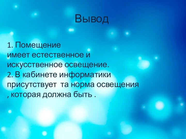 Вывод1. Помещение имеет естественное и искусственное освещение.2. В кабинете информатики присутствует та норма освещения ,