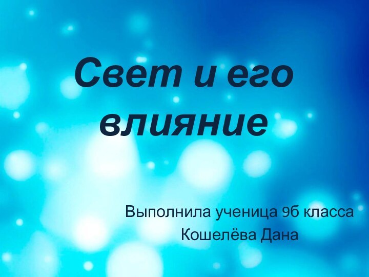 Свет и его влияниеВыполнила ученица 9б классаКошелёва Дана