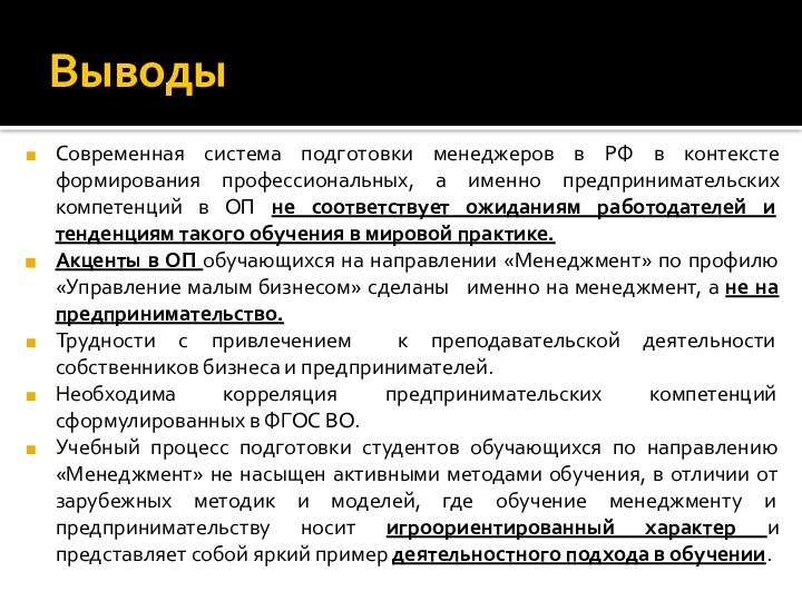 ВыводыСовременная система подготовки менеджеров в РФ в контексте формирования профессиональных, а именно