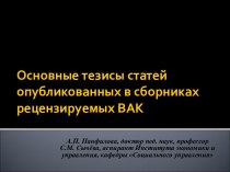 Основные тезисы статей, опубликованных в сборниках, рецензируемых ВАК