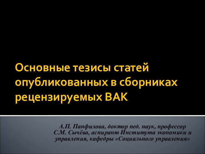 Основные тезисы статей опубликованных в сборниках рецензируемых ВАК А.П. Панфилова, доктор пед.