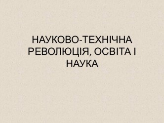 Науково-технічна революція, освіта і наука