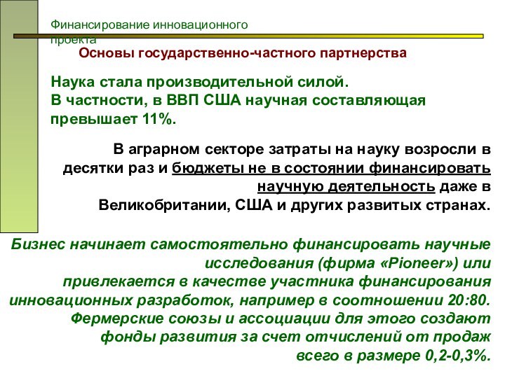 Основы государственно-частного партнерстваФинансирование инновационного проектаНаука стала производительной силой. В частности, в ВВП