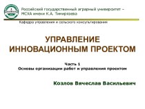 Управление инновационным проектом