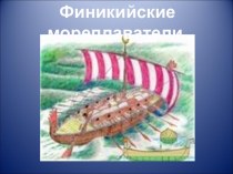 Финикийские мореплаватели