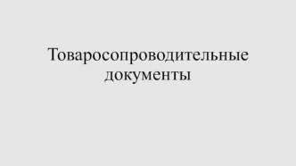 Товаросопроводительные документы