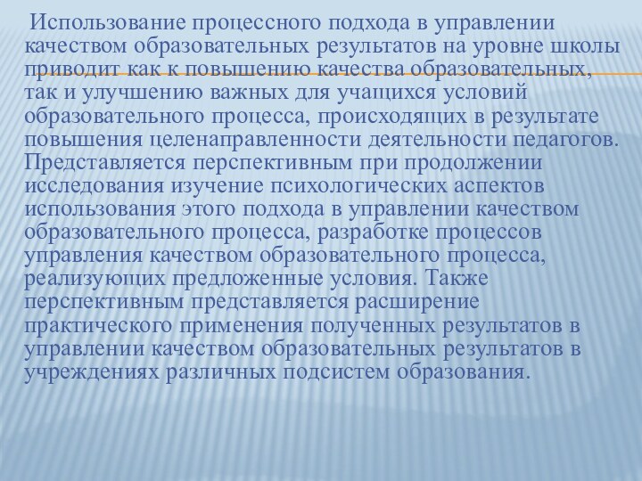 Использование процессного подхода в управлении качеством образовательных результатов на уровне школы