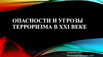 Опасности и угрозы терроризма в XXI веке