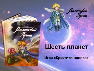 Антуан Де Сент- Екзюпери Маленький принц. Игра Крестики-нолики