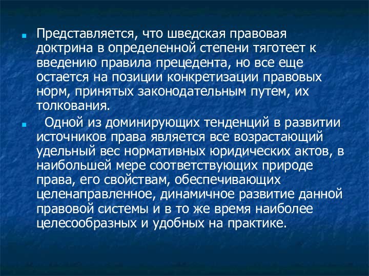 Представляется, что шведская правовая доктрина в определенной степени тяготеет к введению правила