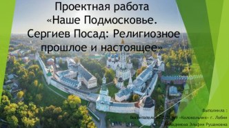 Наше Подмосковье. Сергиев Посад: Религиозное прошлое и настоящее