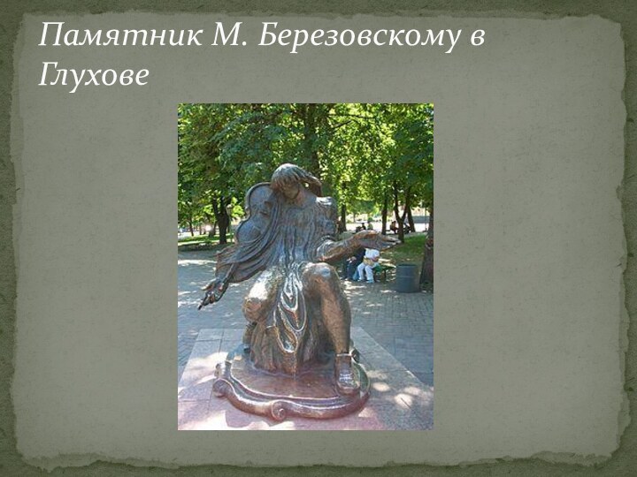 Памятник М. Березовскому в Глухове