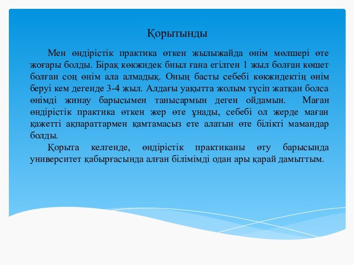 Мен өндірістік практика өткен жылыжайда өнім мөлшері өте жоғары болды. Бірақ көкжидек