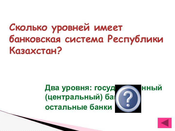 Сколько уровней имеет банковская система Республики Казахстан?Два уровня: государственный (центральный) банк и остальные банки