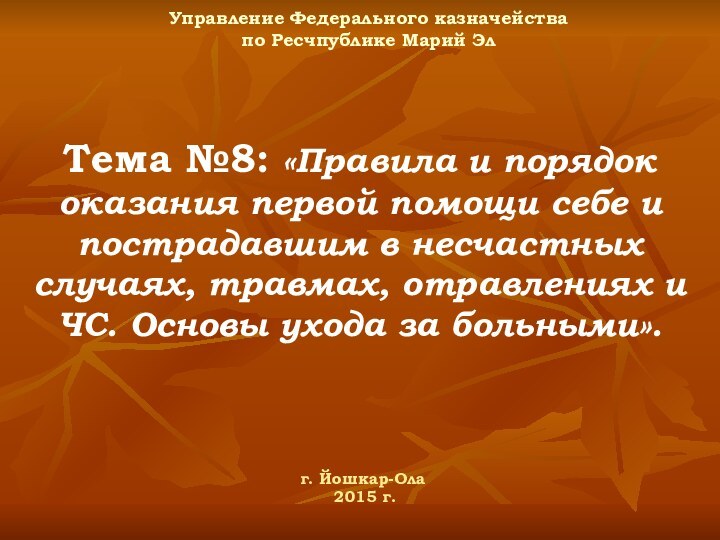 Тема №8: «Правила и порядок оказания первой помощи себе и пострадавшим в