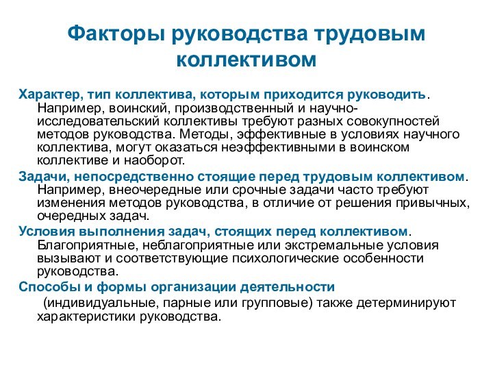 Факторы руководства трудовым коллективомХарактер, тип коллектива, которым приходится руководить. Например, воинский, производственный