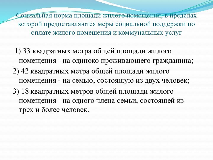 Социальная норма площади жилого помещения, в пределах которой предоставляются меры социальной поддержки