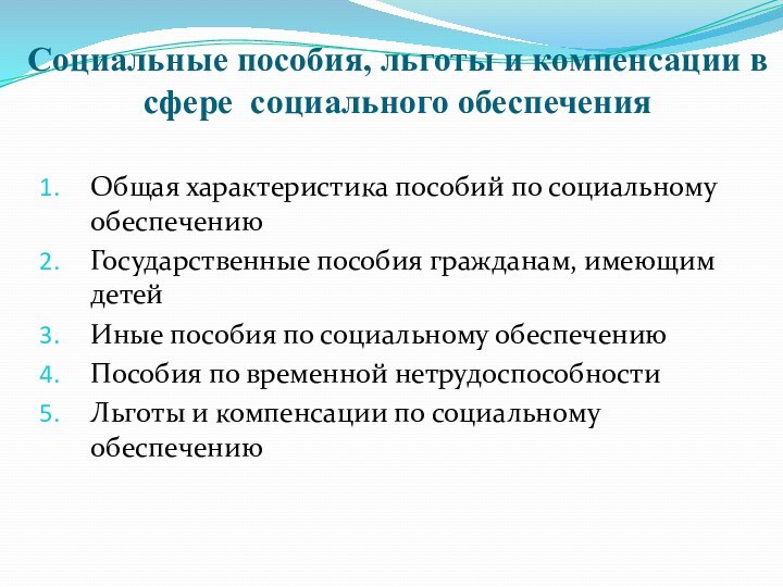 Социальные пособия, льготы и компенсации в сфере социального обеспеченияОбщая характеристика пособий по