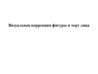 Структура консультации по крою и фасонам. Визуальная коррекция фигуры и черт лица