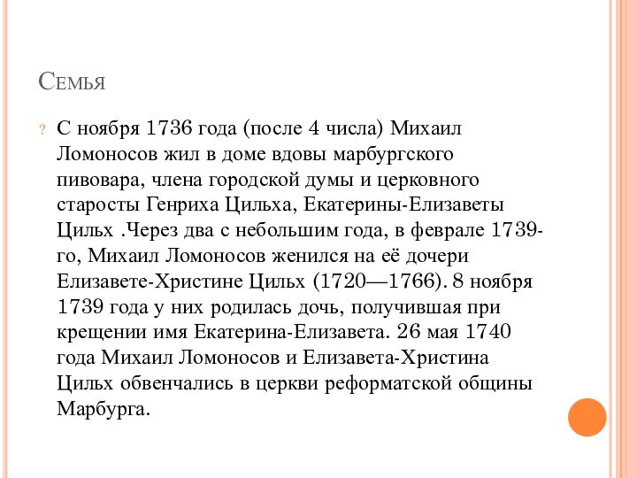 СемьяС ноября 1736 года (после 4 числа) Михаил Ломоносов жил в доме