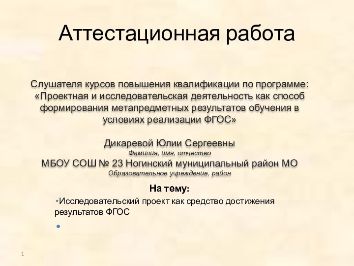 Аттестационная работаСлушателя курсов повышения квалификации по программе:«Проектная и исследовательская деятельность как способ