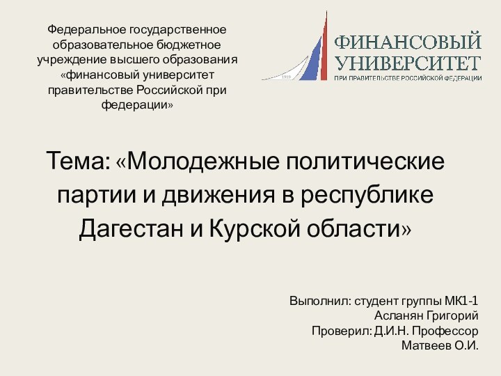 Тема: «Молодежные политические партии и движения в республике Дагестан и Курской области»Выполнил: