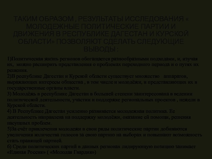 ТАКИМ ОБРАЗОМ , РЕЗУЛЬТАТЫ ИССЛЕДОВАНИЯ « МОЛОДЕЖНЫЕ ПОЛИТИЧЕСКИЕ ПАРТИИ И ДВИЖЕНИЯ В