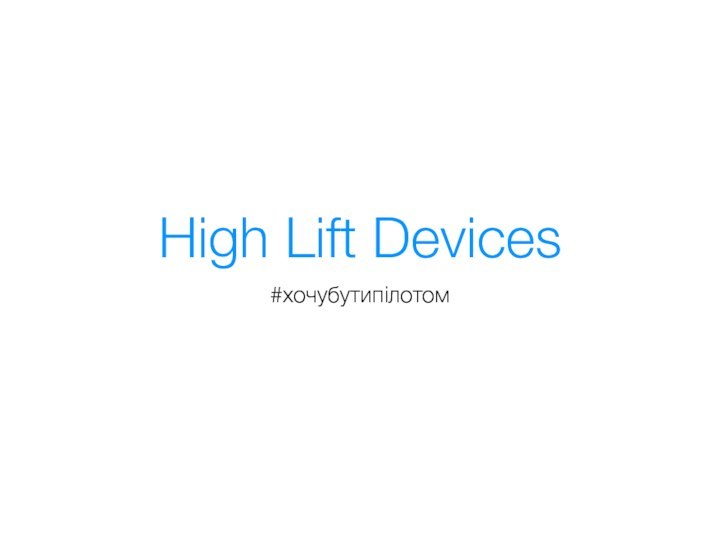 High Lift Devices#хочубутипілотом