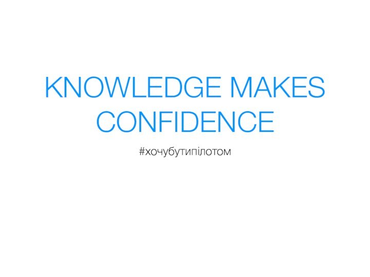 KNOWLEDGE MAKES CONFIDENCE#хочубутипілотом