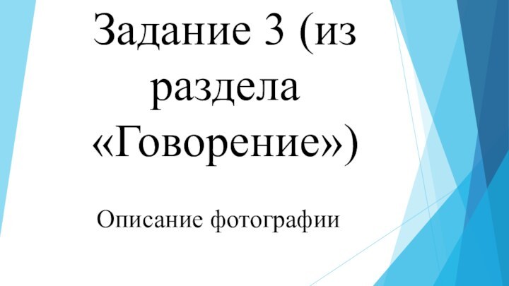 Задание 3 (из раздела «Говорение»)Описание фотографии