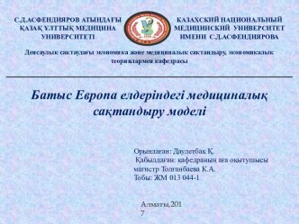 Батыс Европа елдеріндегі медициналық сақтандыру моделі