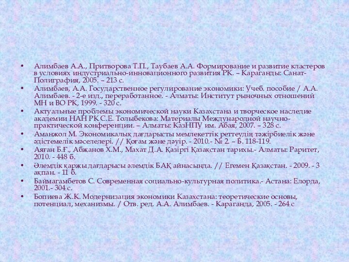 Алимбаев А.А., Притворова Т.П., Таубаев А.А. Формирование и развитие кластеров в условиях