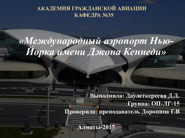 АКАДЕМИЯ ГРАЖДАНСКОЙ АВИАЦИИ   КАФЕДРА №35«Международный аэропорт Нью-Йорка имени Джона Кеннеди»