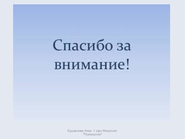 Едыханова Анна 1 курс Факультет 