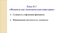 Финансы, как экономическая категория. (Тема 1)