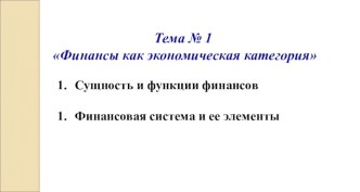 Финансы, как экономическая категория. (Тема 1)