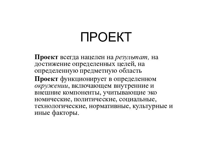 ПРОЕКТПроект всегда нацелен на результат, на достижение опреде­ленных целей, на определенную предметную