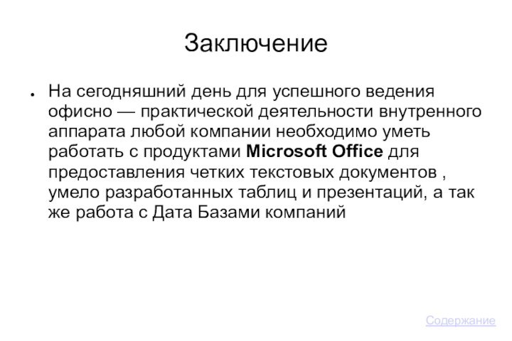 ЗаключениеНа сегодняшний день для успешного ведения офисно — практической деятельности внутренного аппарата