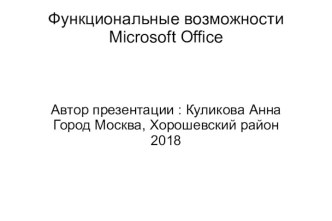 Функциональные возможности Microsoft Office