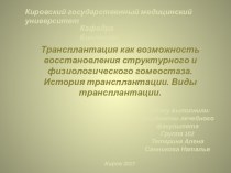 Трансплантация, как возможность восстановления структурного и физиологического гомеостаза