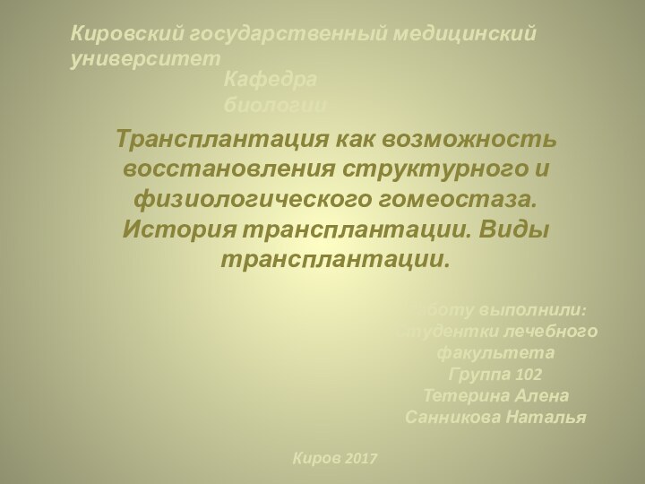 Кировский государственный медицинский университет Кафедра биологииТрансплантация как возможность восстановления структурного и физиологического