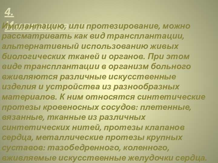 4.ИмплантацияИмплантацию, или протезирование, можно рассматривать как вид трансплантации, альтернативный использованию живых биологических