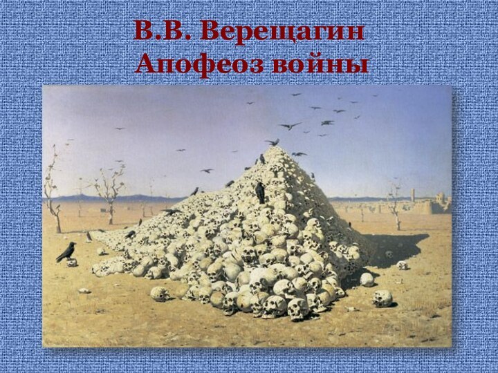 В.В. Верещагин  Апофеоз войны