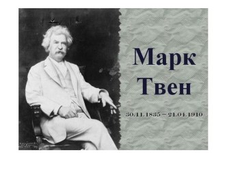 Марк Твен