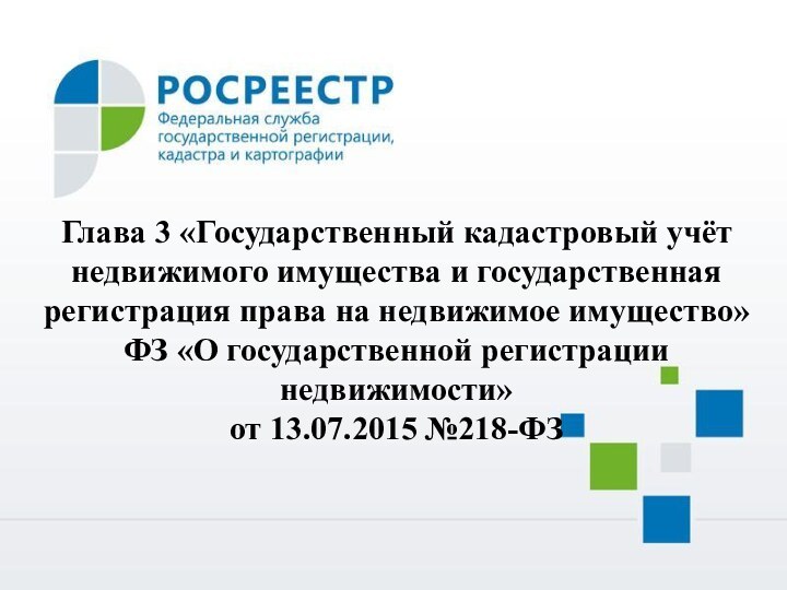 Глава 3 «Государственный кадастровый учёт недвижимого имущества и государственная регистрация права на