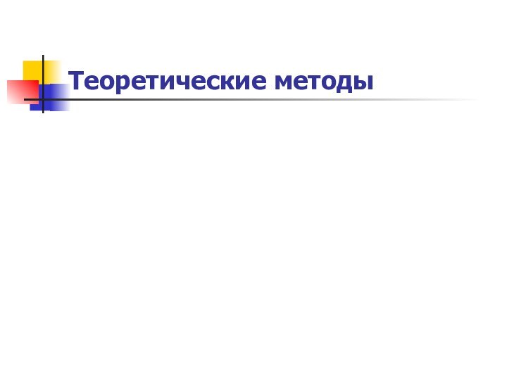 Теоретические методы