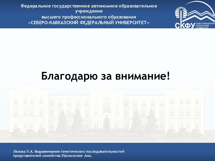 Благодарю за внимание!Федеральное государственное автономное образовательное учреждениевысшего профессионального образования«СЕВЕРО-КАВКАЗСКИЙ ФЕДЕРАЛЬНЫЙ УНИВЕРСИТЕТ»Ляхова У.А.